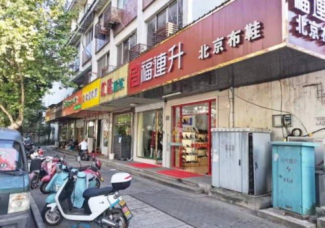 賀：福連升休閑鞋江蘇蘇州吳中區(qū)蘇苑街品牌加盟店重裝開業(yè)！