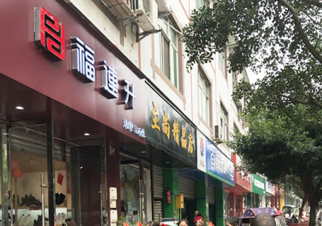賀：福連升休閑鞋/老北京布鞋四川雙流萬(wàn)安鎮(zhèn)店正式開業(yè)！