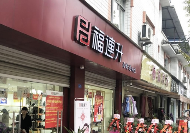 賀：福連升休閑鞋四川省都江堰市崇義鎮(zhèn)店正式開業(yè)！