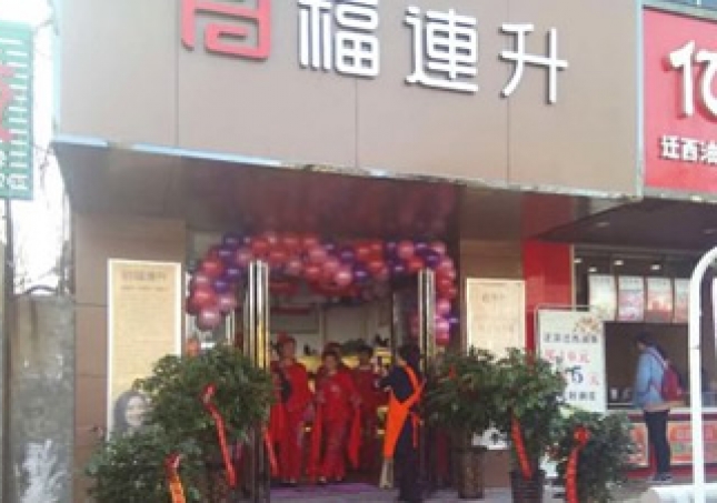 賀：福連升健康休閑中年鞋河南鄭州中牟3店正式開(kāi)業(yè)！