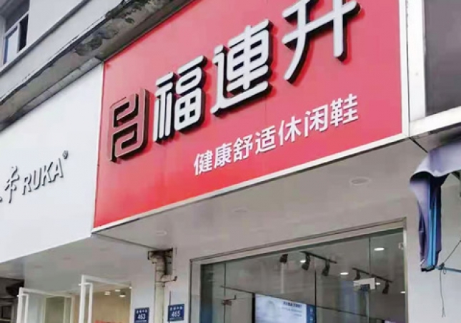 賀：福連升休閑鞋品牌浙江湖州安吉遞鋪中路店正式開業(yè)！