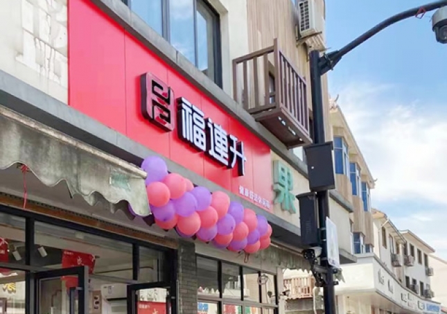 賀：福連升品牌休閑鞋浙江杭州西湖區(qū)雙浦店正式開業(yè)！