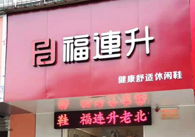 賀：福連升休閑鞋河南洛陽澗西區(qū)品牌專賣店正式開業(yè)！